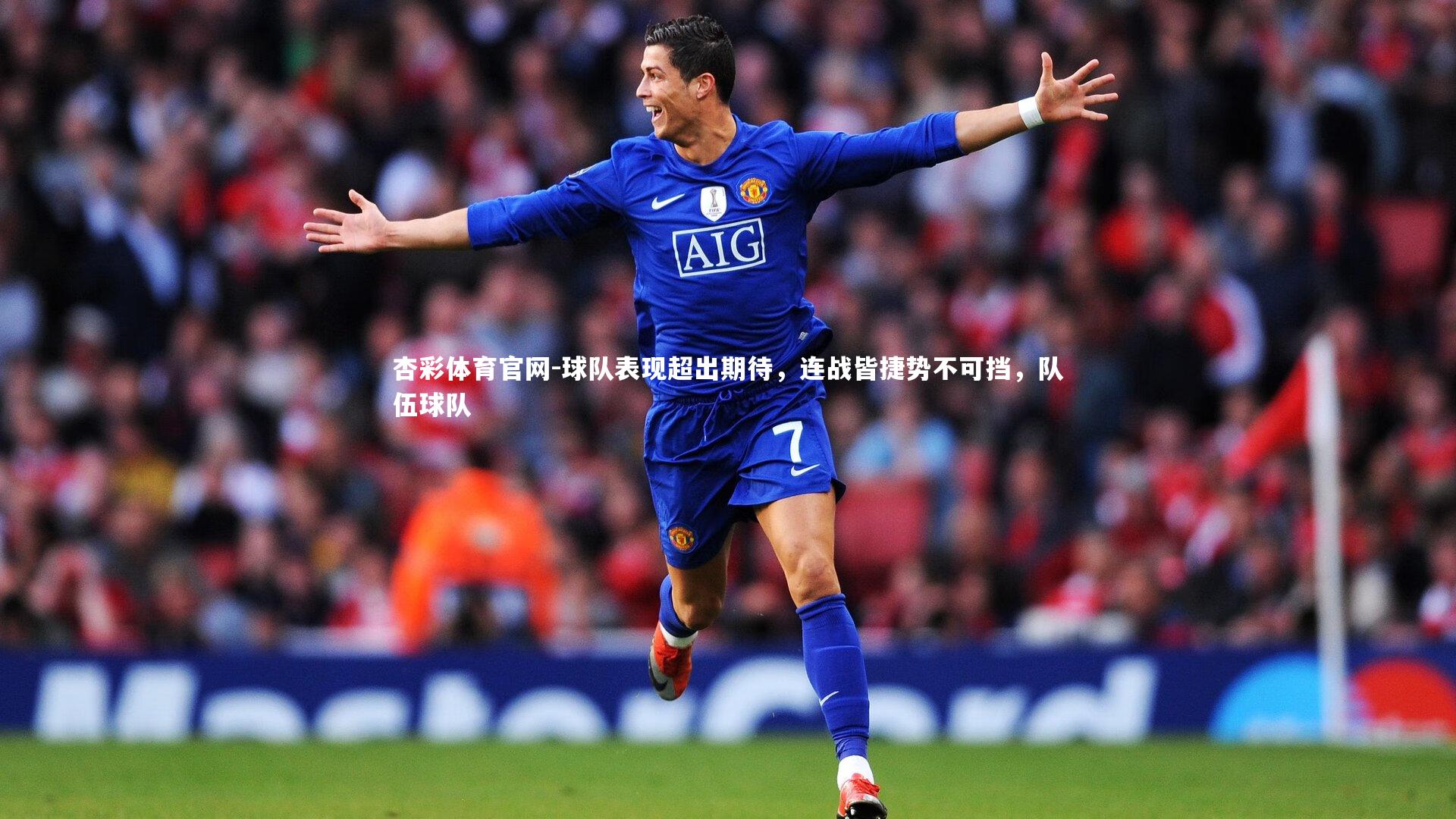 球队表现超出期待，连战皆捷势不可挡，队伍球队