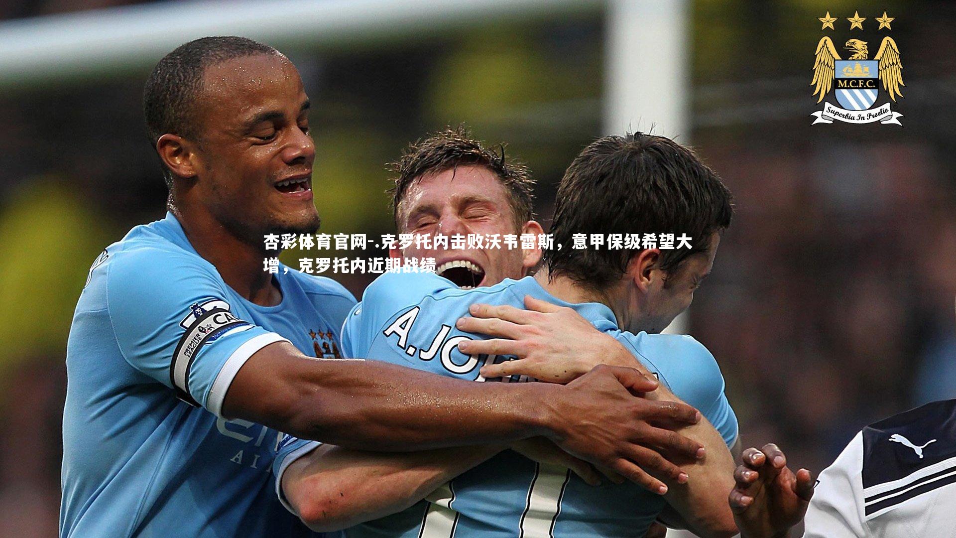 .克罗托内击败沃韦雷斯，意甲保级希望大增，克罗托内近期战绩