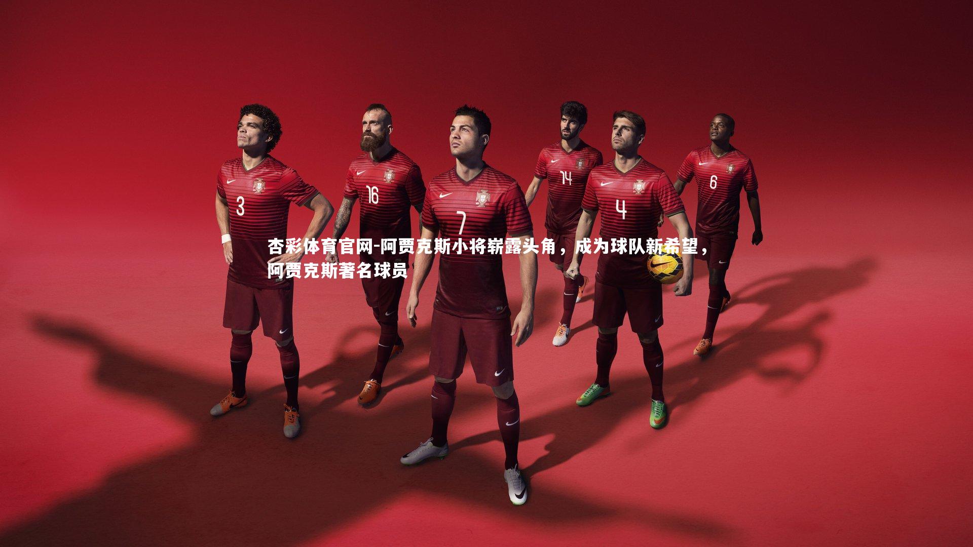 阿贾克斯小将崭露头角，成为球队新希望，阿贾克斯著名球员