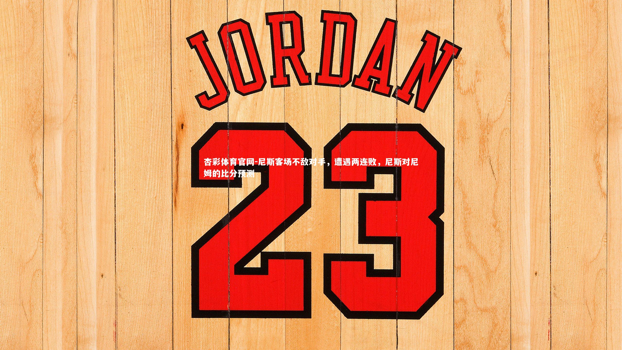 杏彩体育官网-尼斯客场不敌对手，遭遇两连败，尼斯对尼姆的比分预测