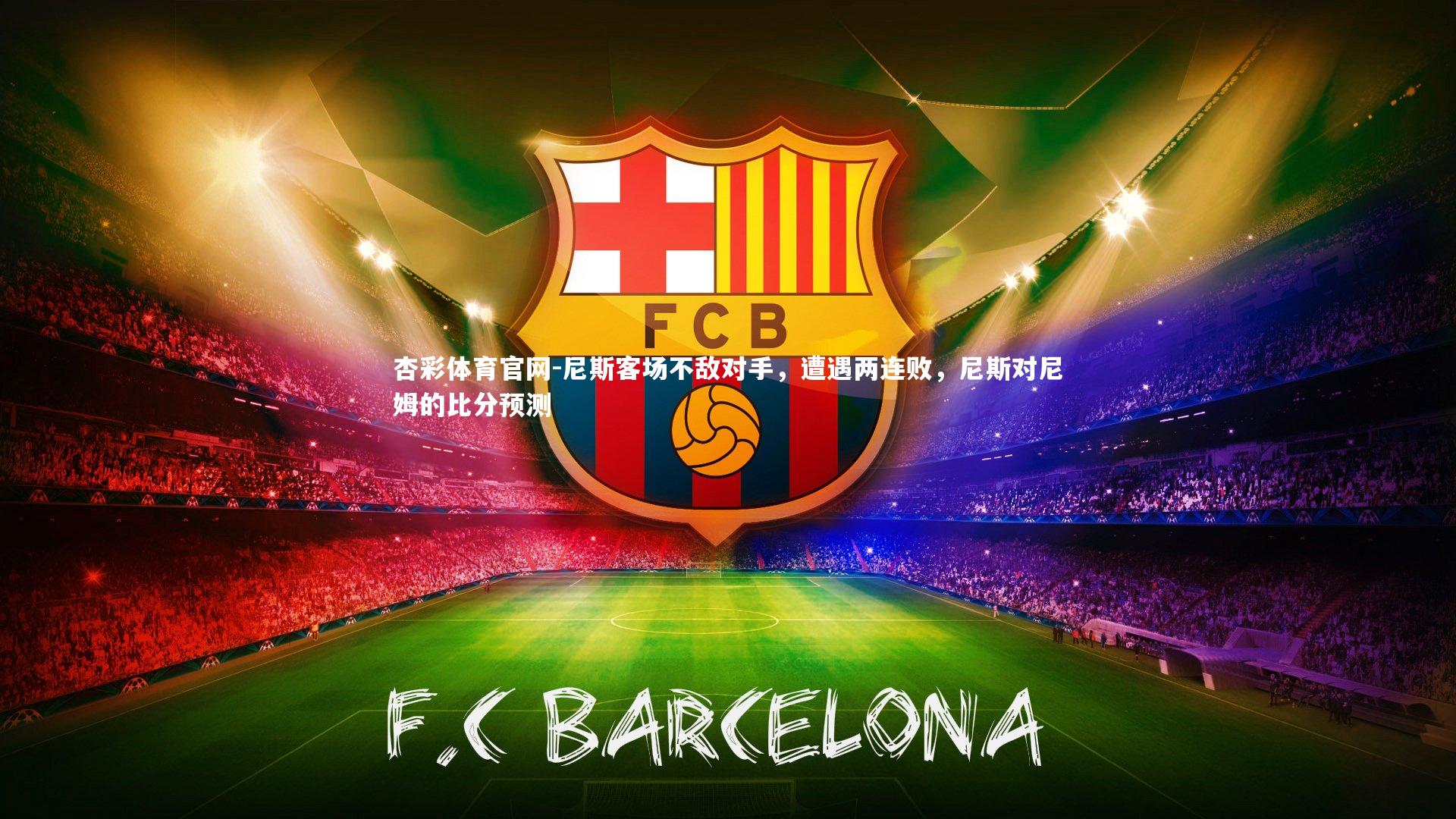 尼斯客场不敌对手，遭遇两连败，尼斯对尼姆的比分预测