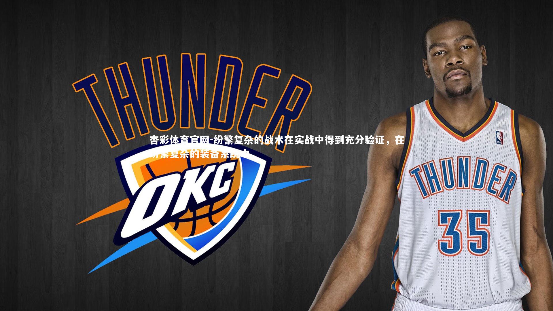 杏彩体育官网-纷繁复杂的战术在实战中得到充分验证，在纷繁复杂的装备系统中