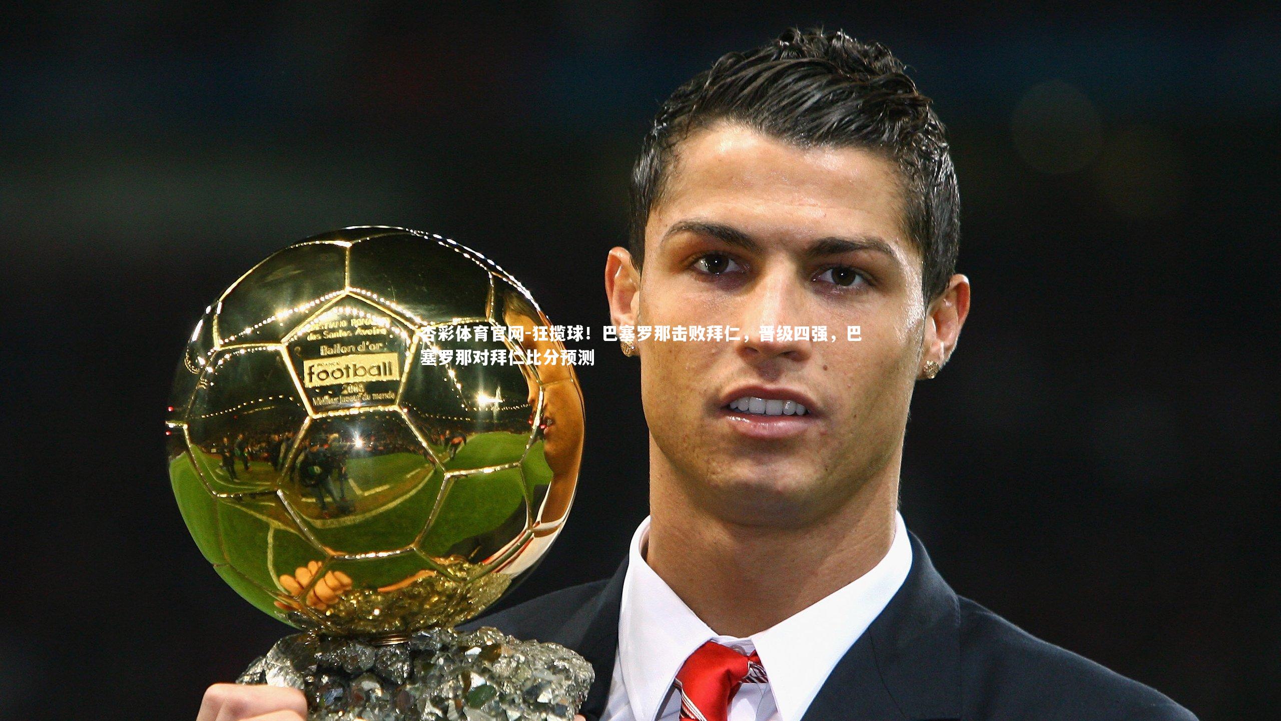 杏彩体育官网-狂揽球！巴塞罗那击败拜仁，晋级四强，巴塞罗那对拜仁比分预测