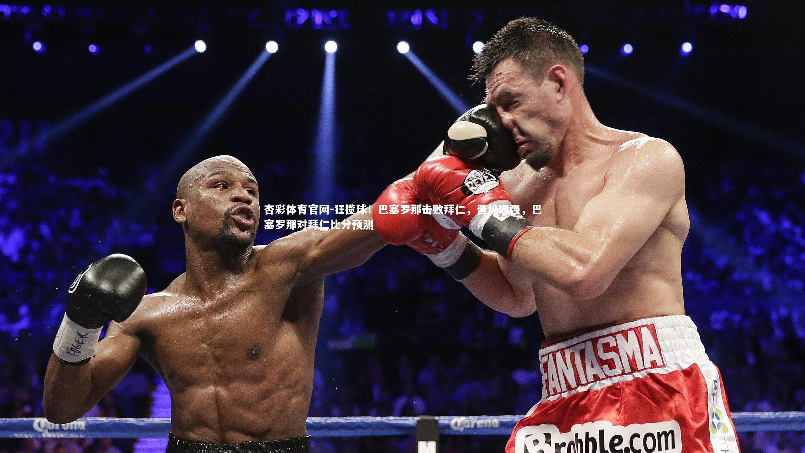 狂揽球！巴塞罗那击败拜仁，晋级四强，巴塞罗那对拜仁比分预测