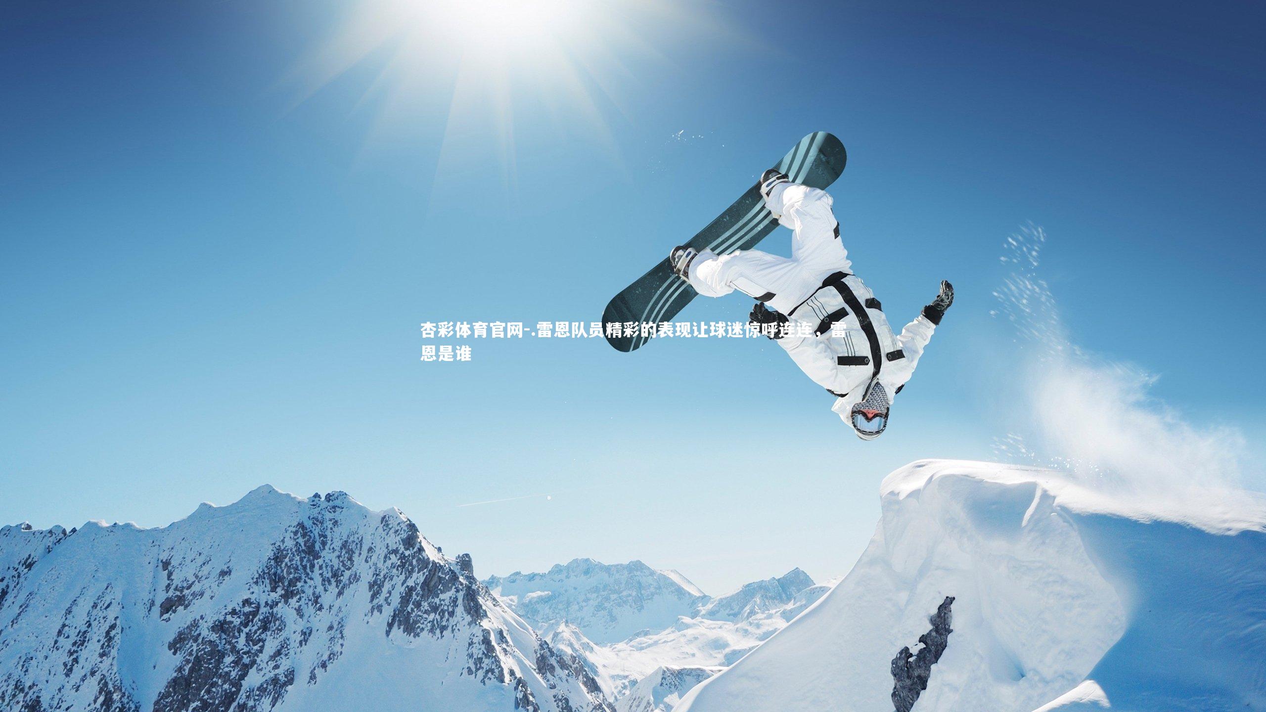 杏彩体育官网-.雷恩队员精彩的表现让球迷惊呼连连，雷恩是谁