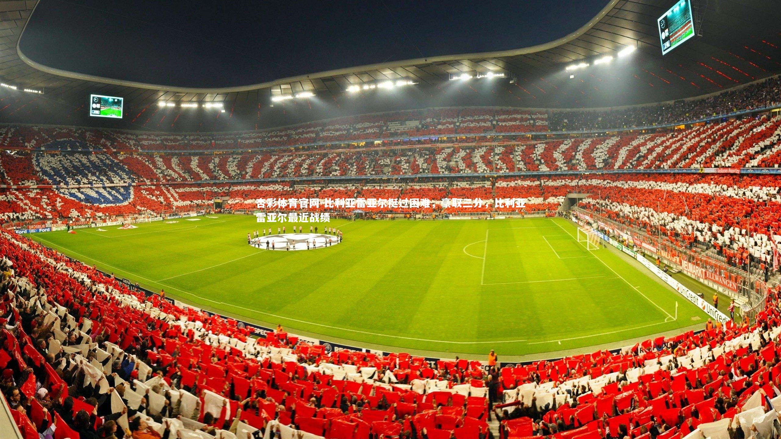 比利亚雷亚尔挺过困难，豪取三分，比利亚雷亚尔最近战绩