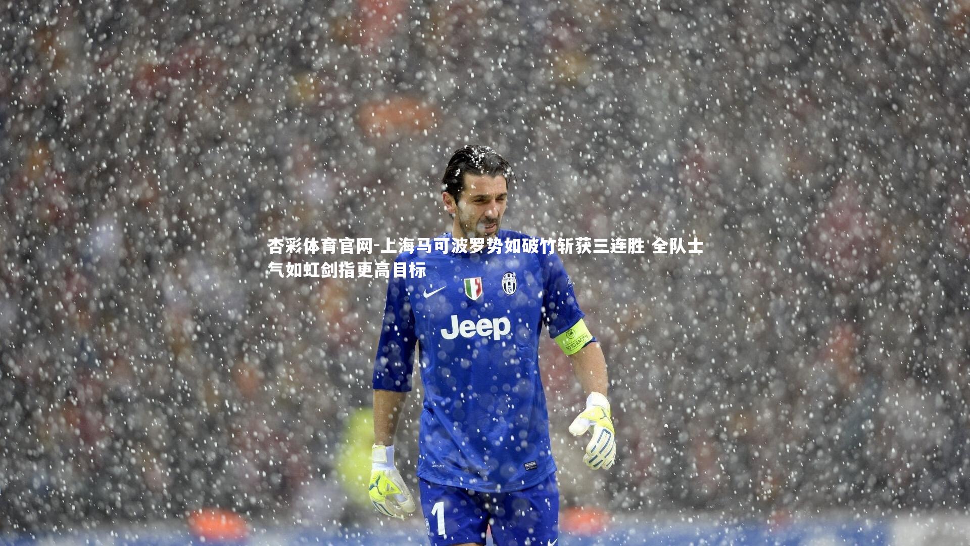 杏彩体育官网-上海马可波罗势如破竹斩获三连胜 全队士气如虹剑指更高目标