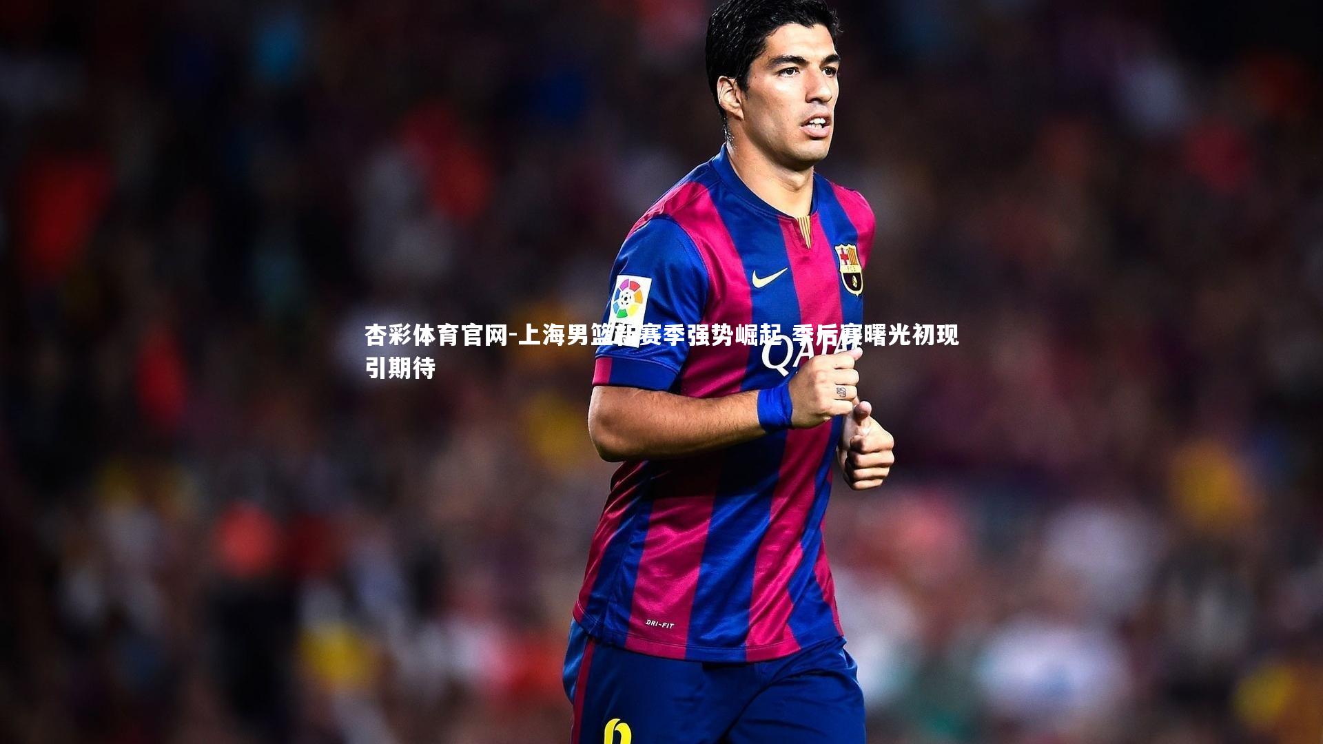 上海男篮新赛季强势崛起 季后赛曙光初现引期待