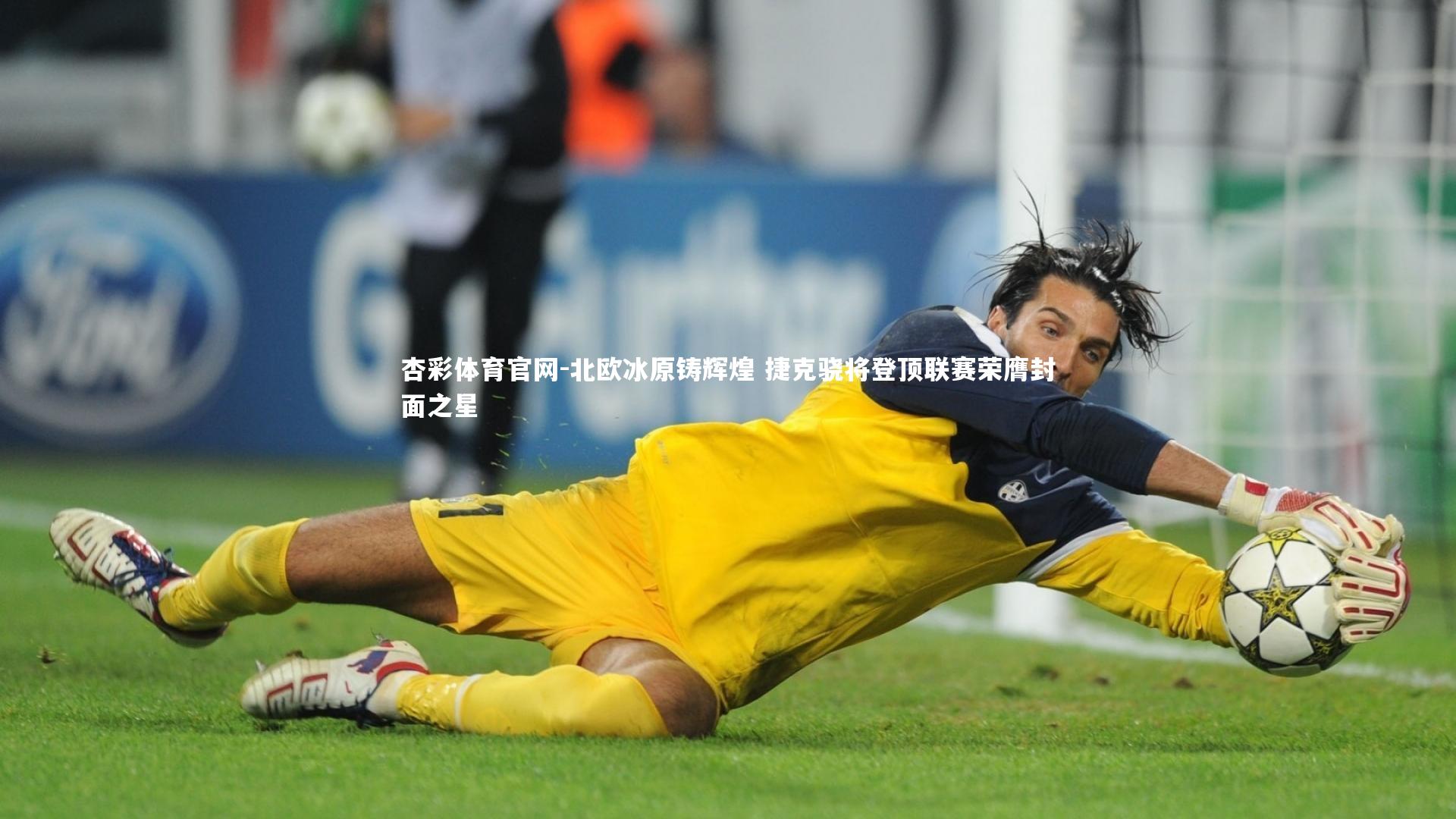 北欧冰原铸辉煌 捷克骁将登顶联赛荣膺封面之星