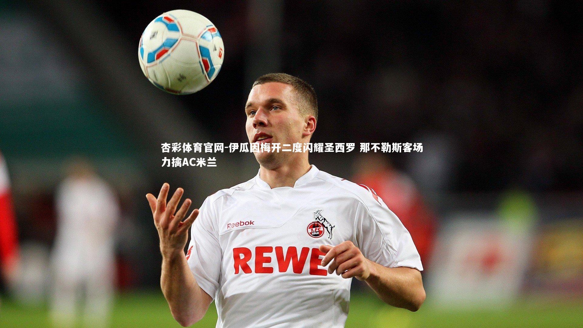 伊瓜因梅开二度闪耀圣西罗 那不勒斯客场力擒AC米兰