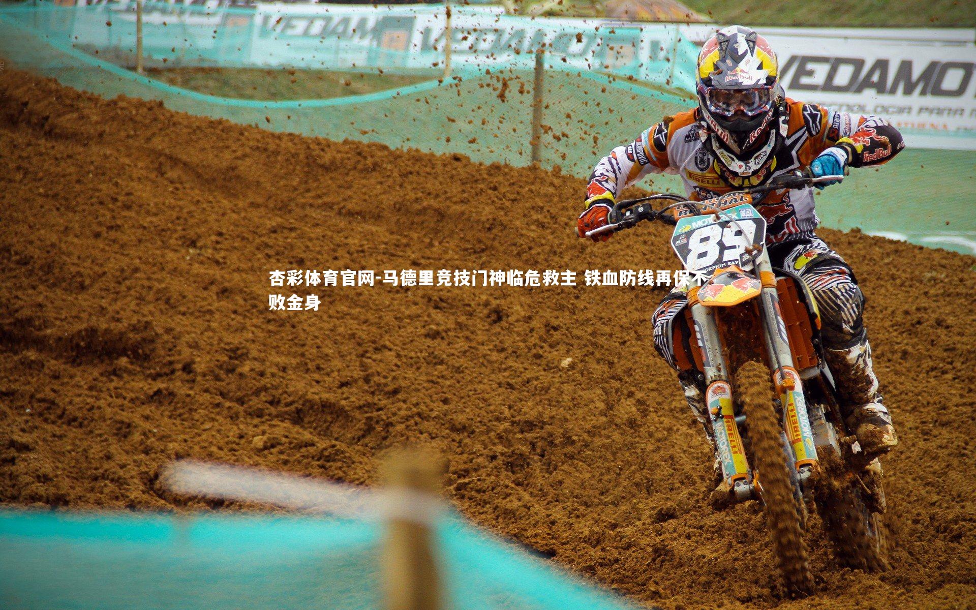 马德里竞技门神临危救主 铁血防线再保不败金身