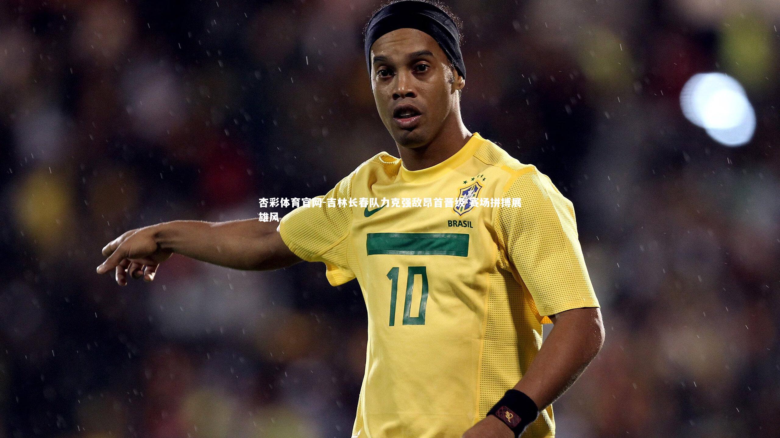 吉林长春队力克强敌昂首晋级 赛场拼搏展雄风