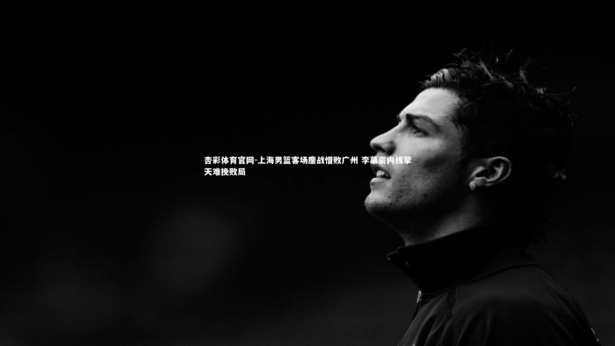 上海男篮客场鏖战惜败广州 李慕豪内线擎天难挽败局