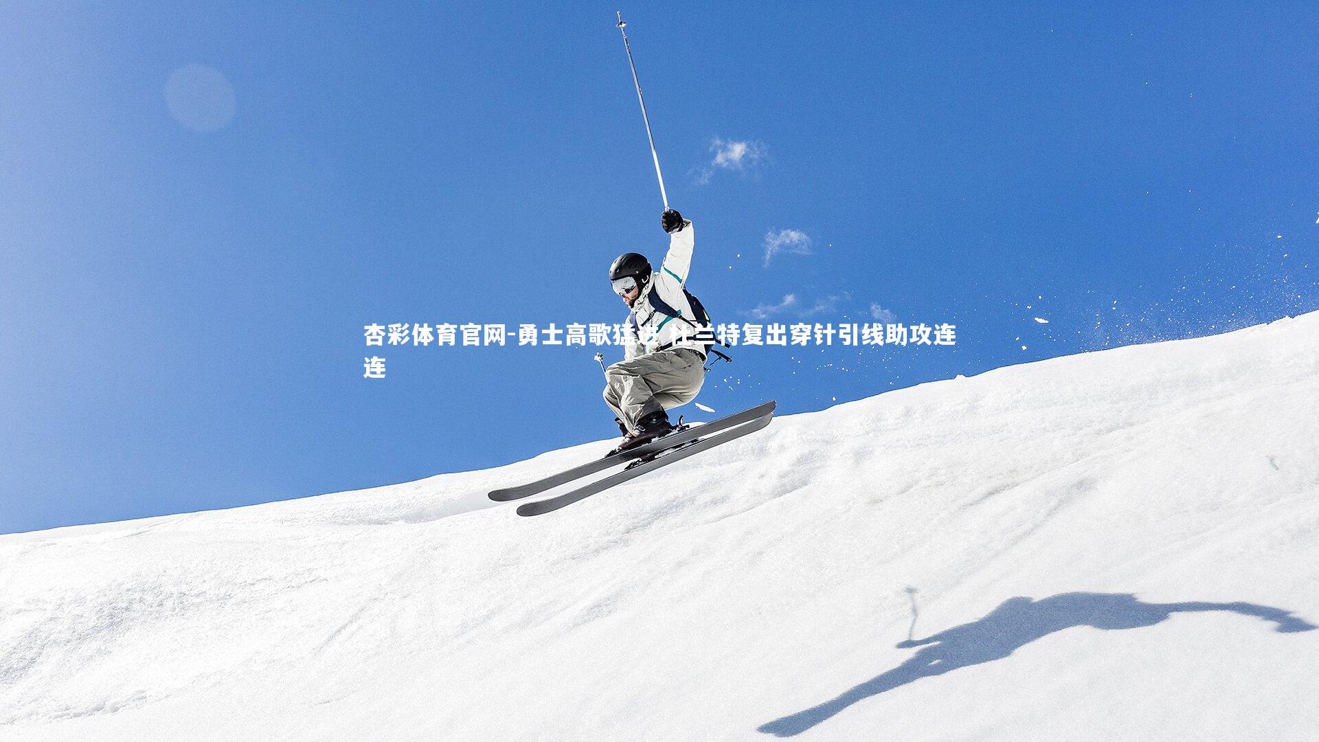 杏彩体育官网-勇士高歌猛进 杜兰特复出穿针引线助攻连连