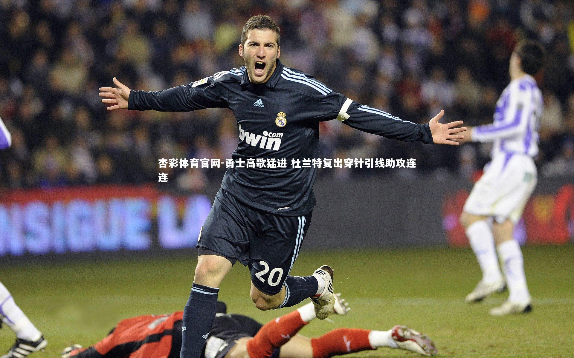 勇士高歌猛进 杜兰特复出穿针引线助攻连连