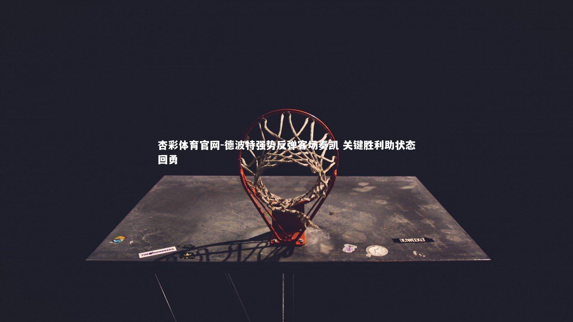 德波特强势反弹客场奏凯 关键胜利助状态回勇