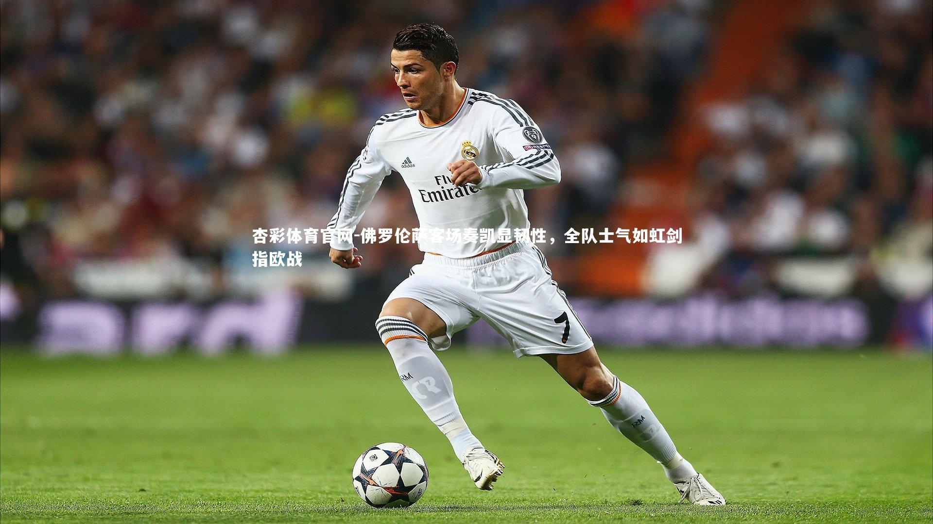 佛罗伦萨客场奏凯显韧性,全队士气如虹剑指欧战