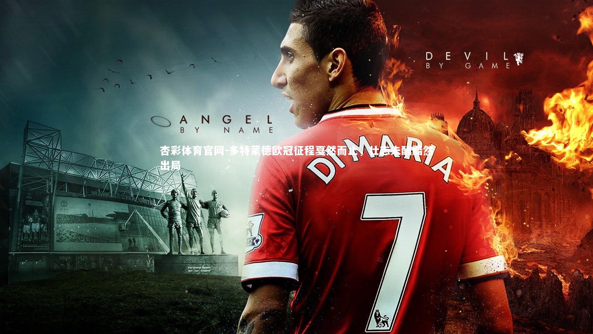 杏彩体育官网-多特蒙德欧冠征程戛然而止，壮志未酬黯然出局