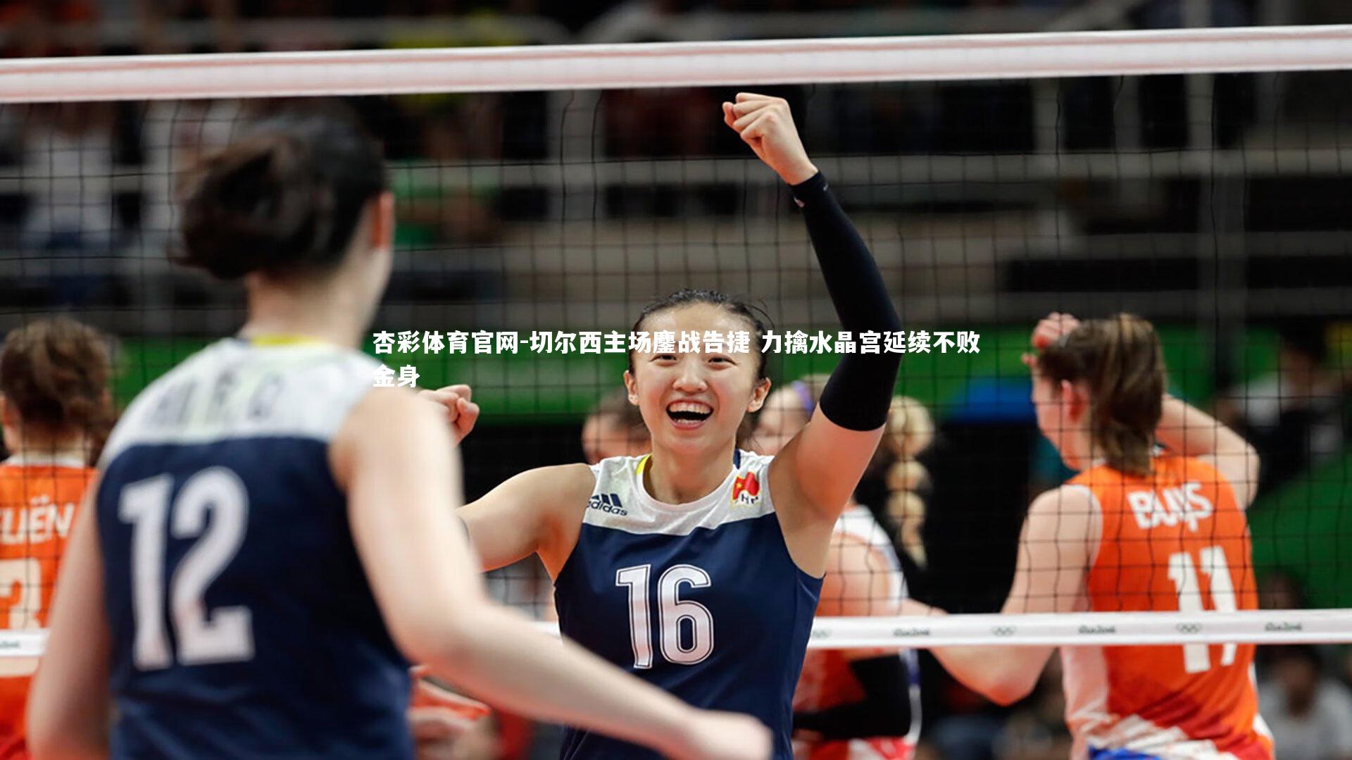 切尔西主场鏖战告捷 力擒水晶宫延续不败金身