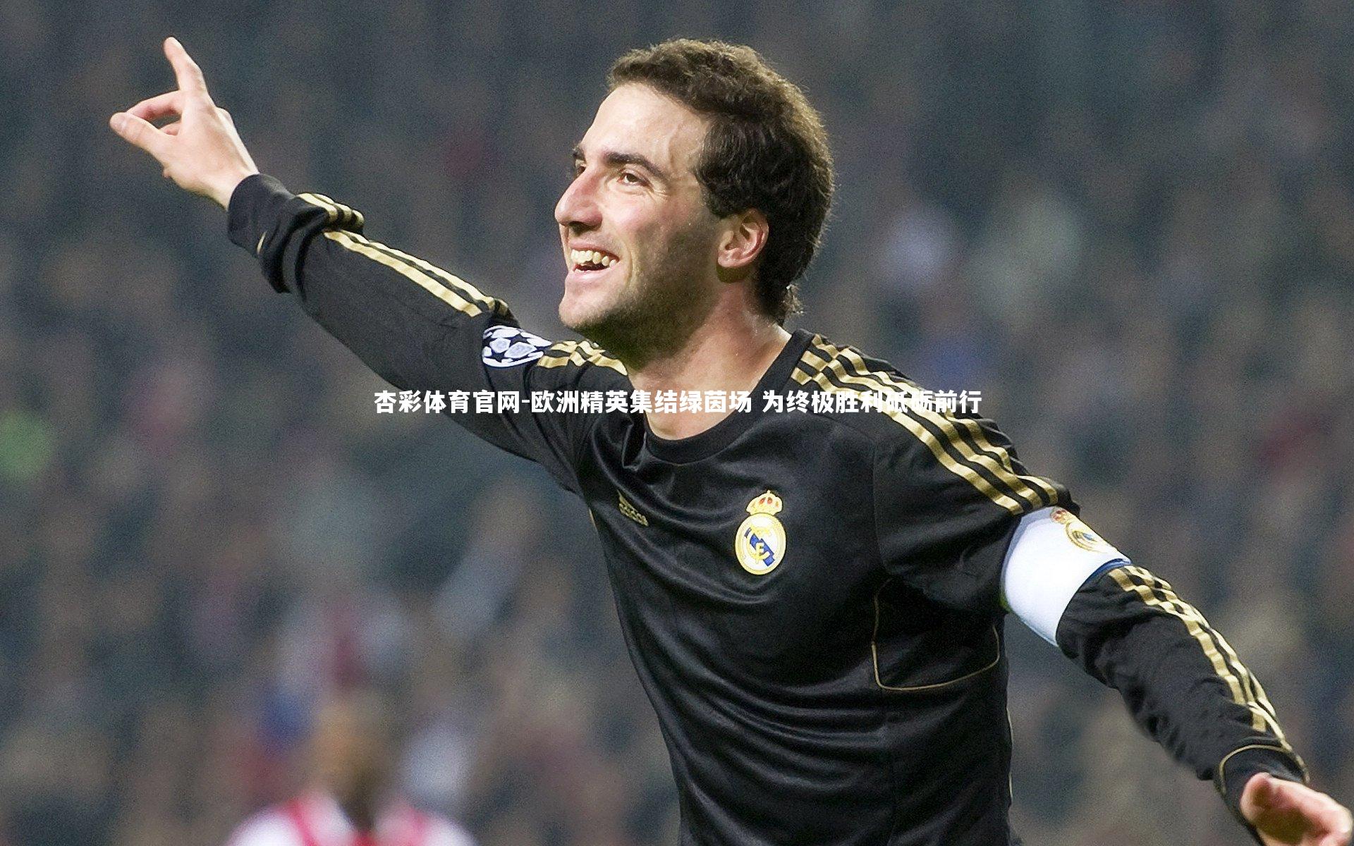 欧洲精英集结绿茵场 为终极胜利砥砺前行