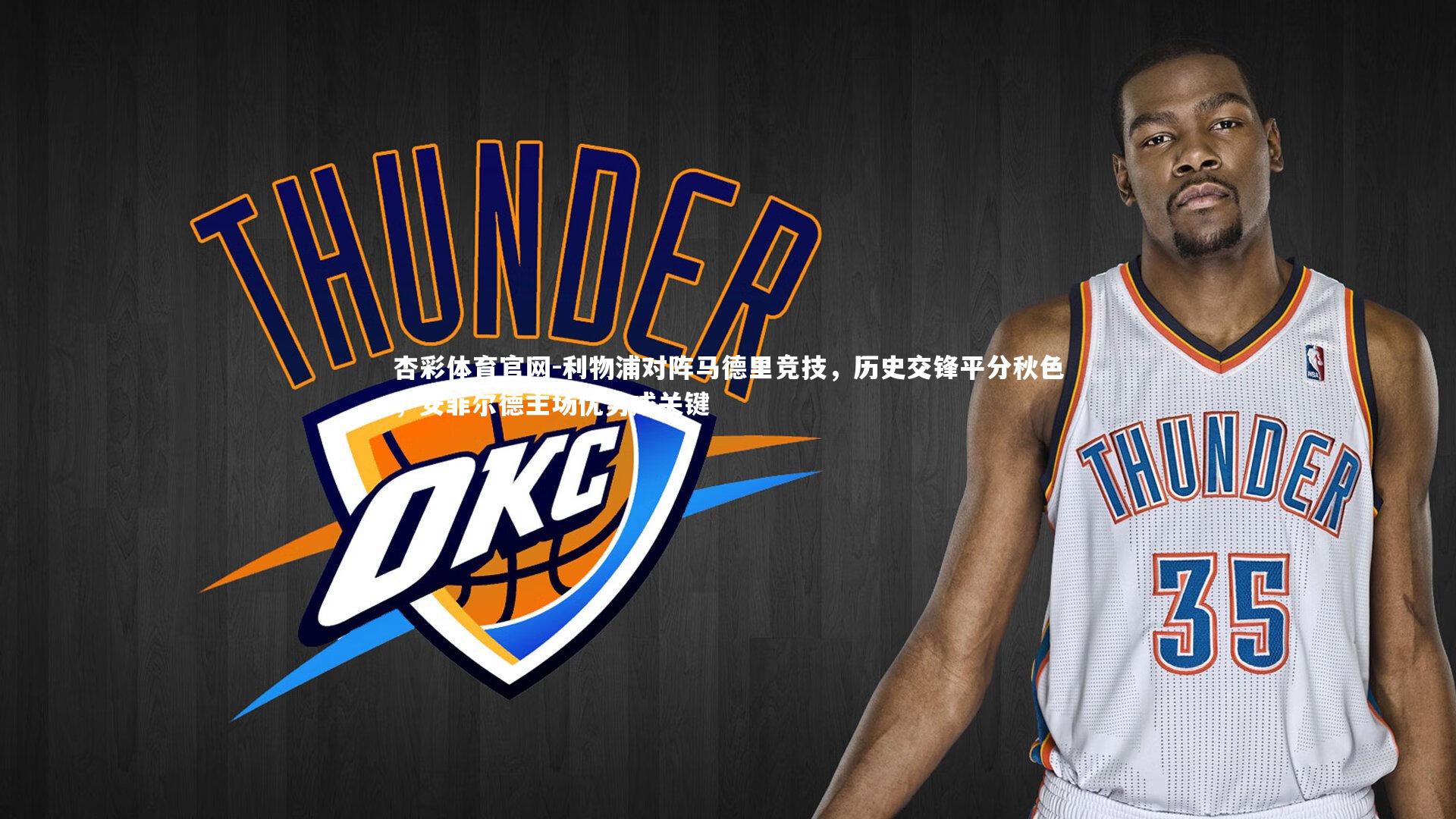 杏彩体育官网-利物浦对阵马德里竞技，历史交锋平分秋色，安菲尔德主场优势成关键