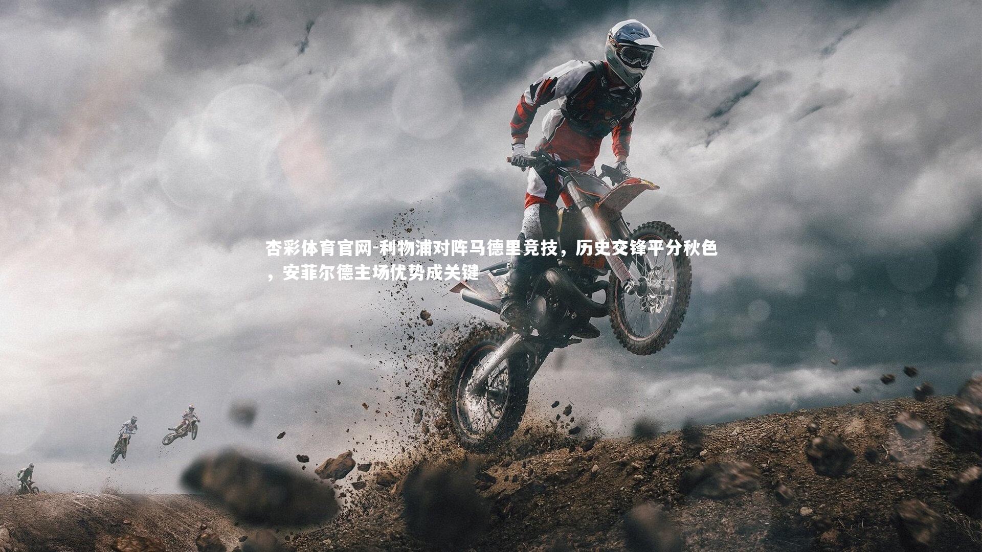 利物浦对阵马德里竞技，历史交锋平分秋色，安菲尔德主场优势成关键