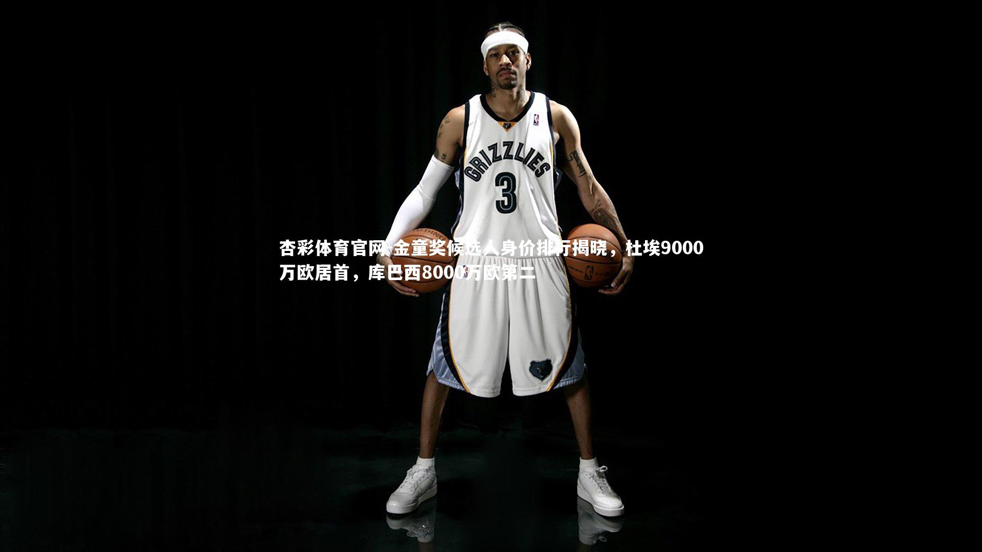 金童奖候选人身价排行揭晓，杜埃9000万欧居首，库巴西8000万欧第二