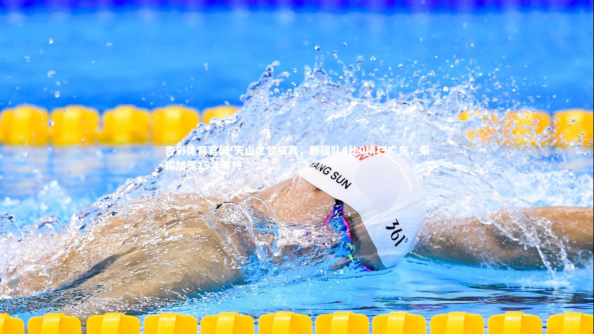 天山之梦成真，新疆队4比0横扫广东，荣耀加冕15年等待