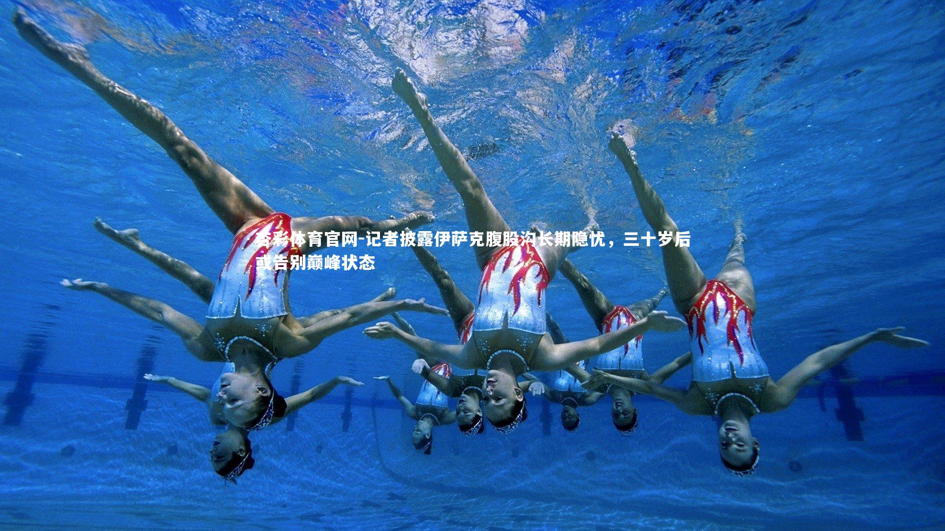 记者披露伊萨克腹股沟长期隐忧,三十岁后或告别巅峰状态