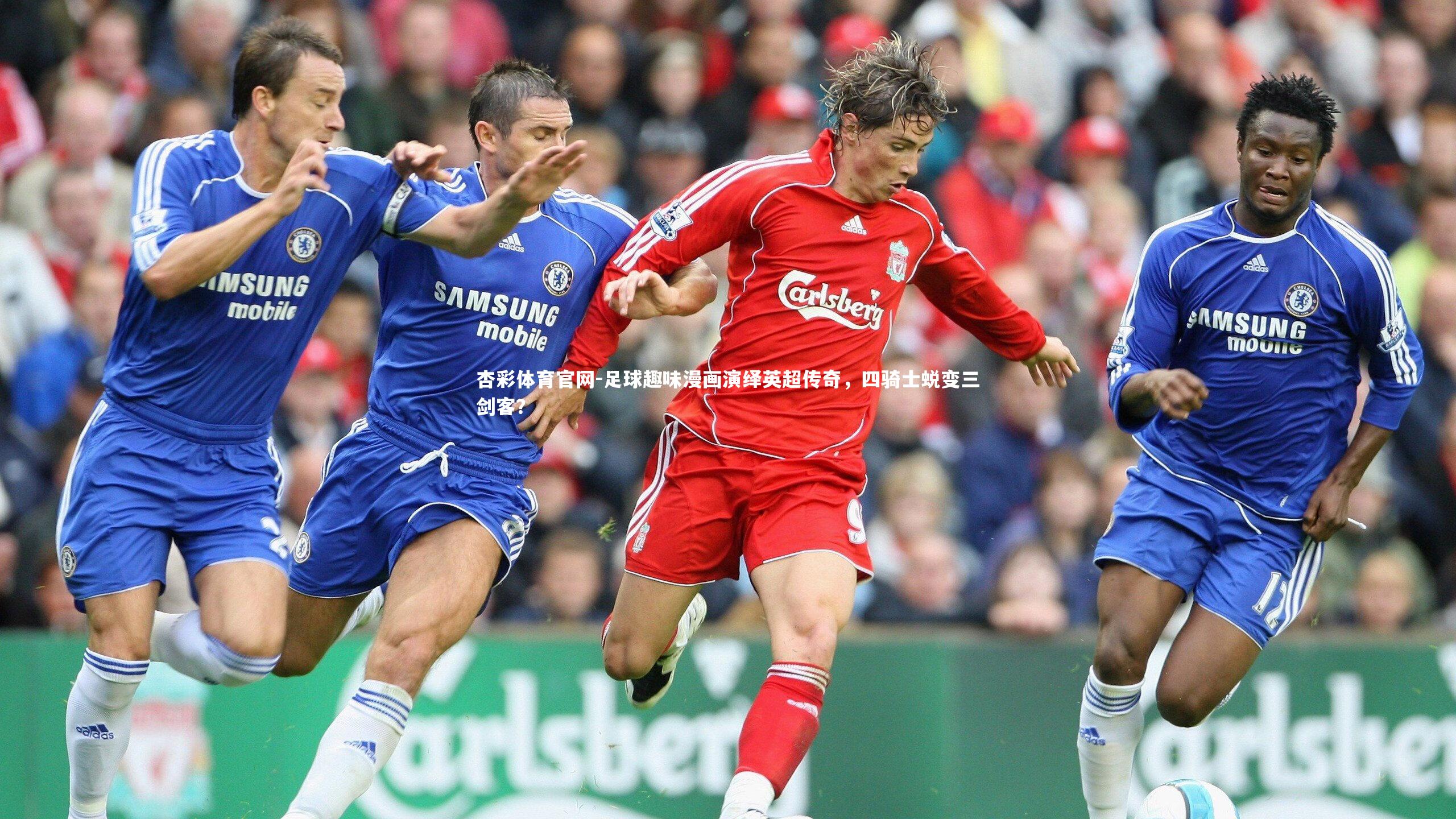 杏彩体育官网-足球趣味漫画演绎英超传奇，四骑士蜕变三剑客？