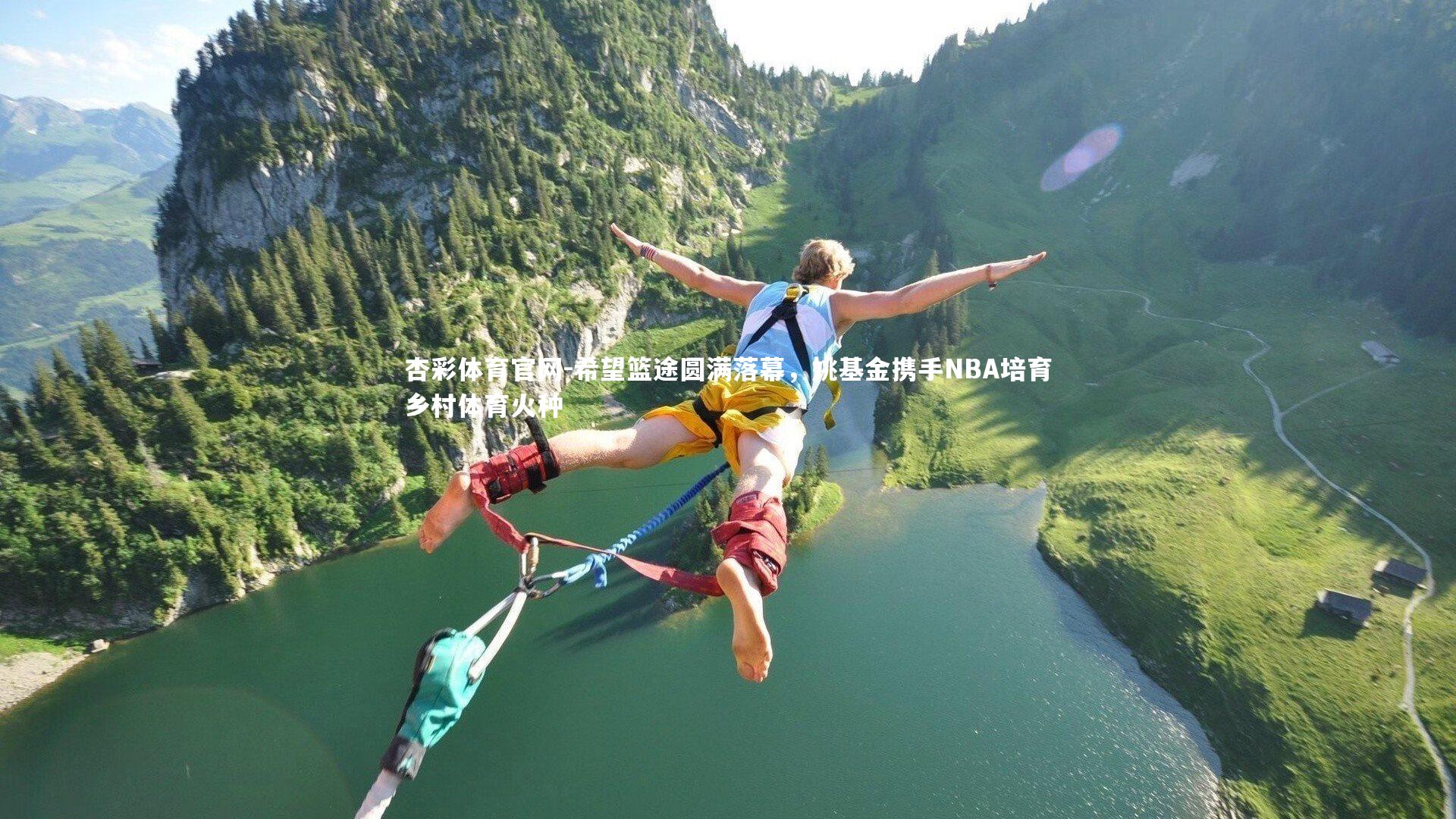 杏彩体育官网-希望篮途圆满落幕，姚基金携手NBA培育乡村体育火种